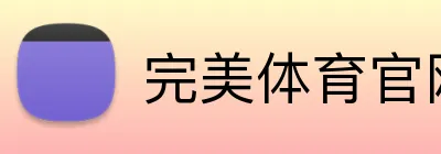 完美体育官网登录入口 Logo